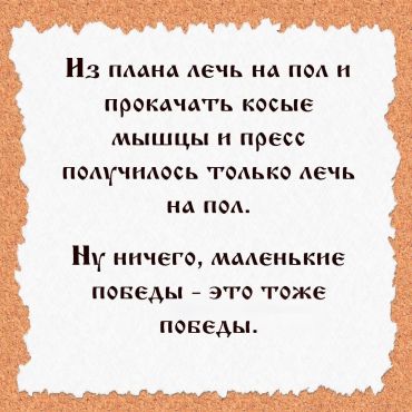 Из плана лечь на пол и прокачать косые мышцы и пресс получилось только лечь на пол. Ну ничего, маленькие победы – это тоже победы.