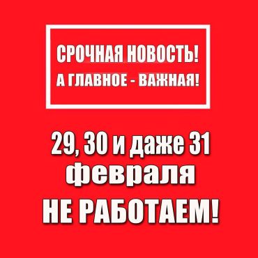 Срочная новость! А главное - важная! 29, 30 и 31 февраля НЕ РАБОТАЕМ!!!