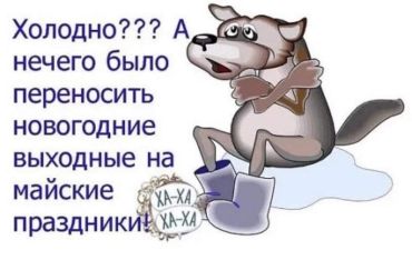 Холодно??? А нечего было новогодние выходные на майские праздники переносить!