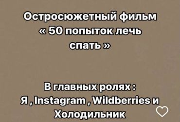 Остросюжетный фильм "50 попыток лечь спать". В главных ролях: я, Instagram, Wildberries и холодильник.